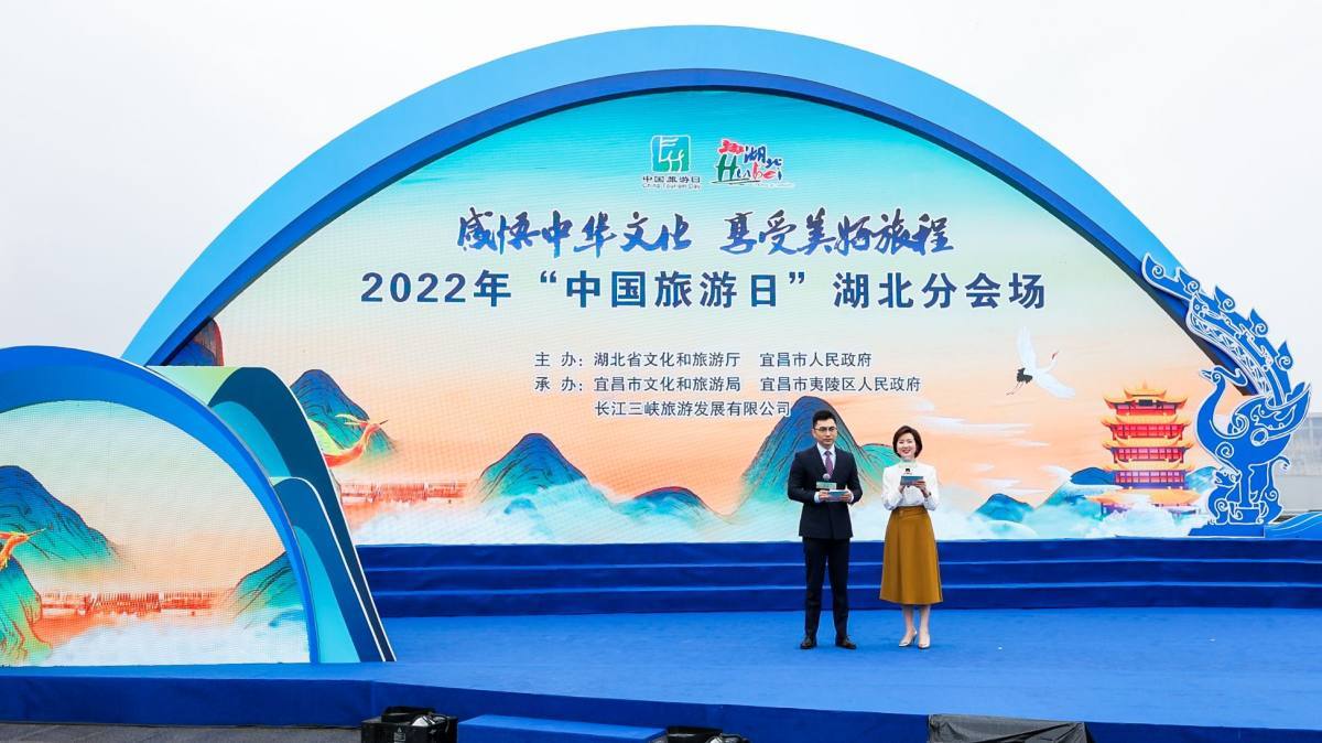 打造“湖北品牌”，畅游“荆楚山水”，中国旅游日湖北分会场活动在宜昌成功举行