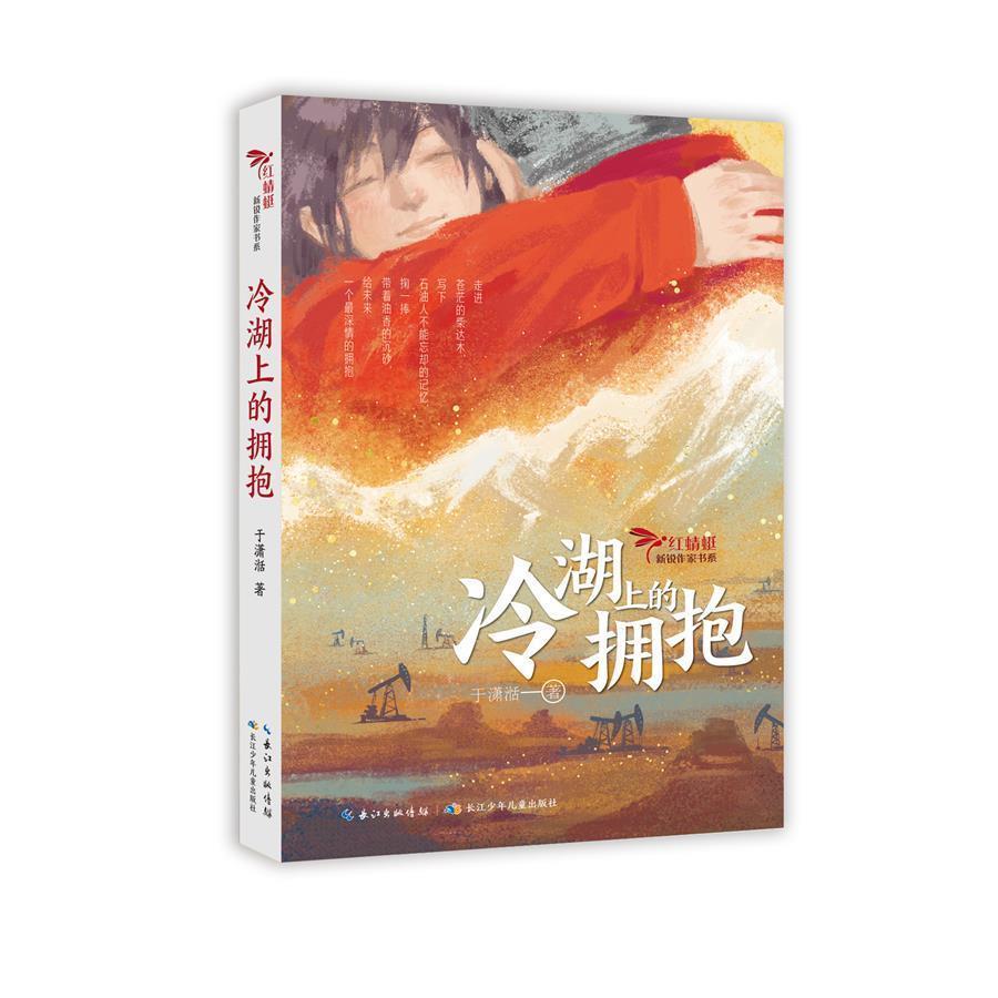 《冷湖上的拥抱》入选4月中国好书