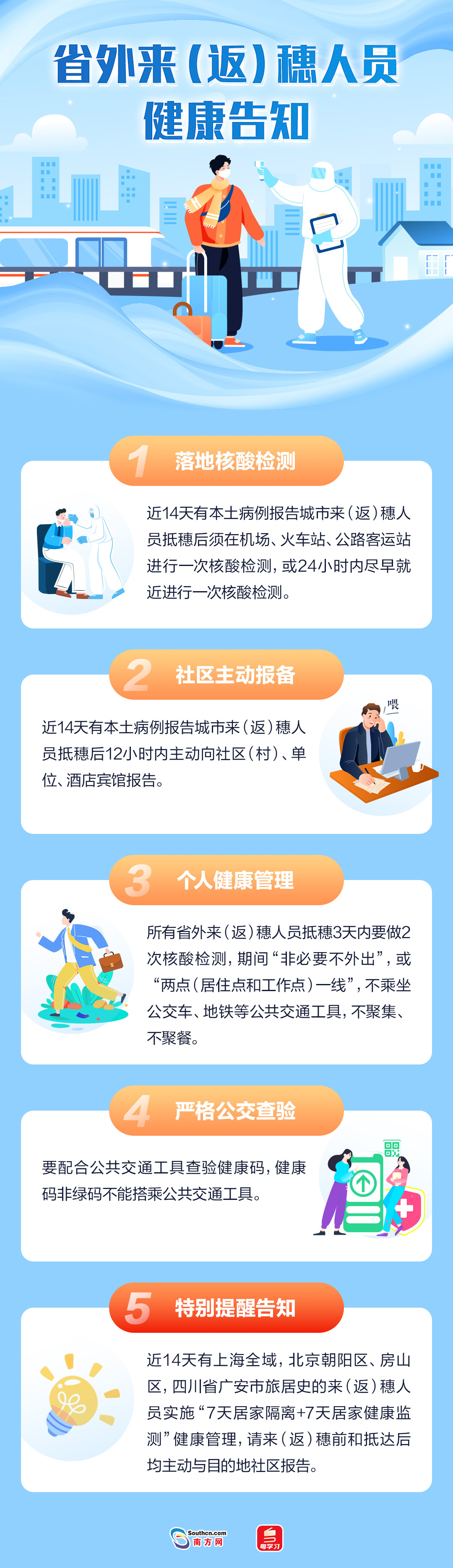 广州：部分省外来返穗人员需实施“7+7”健康管理