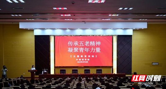 湖南工学院开展“传承五老精神，凝聚青年力量”主题教育活动