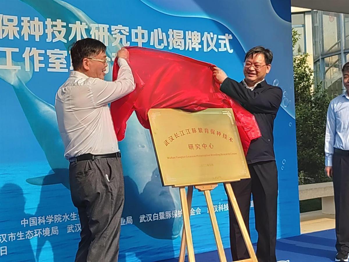 武汉市与中科院水生所共建 长江江豚繁育保种技术研究中心成立