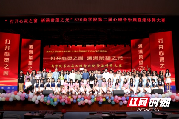 湖南化工职院商学院举行第二届心理音乐剧暨集体舞大赛