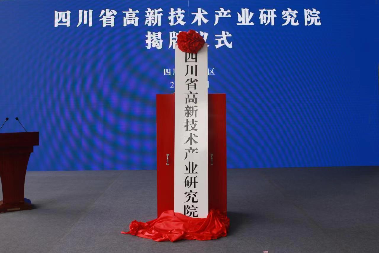 四川省高新技术产业研究院揭牌