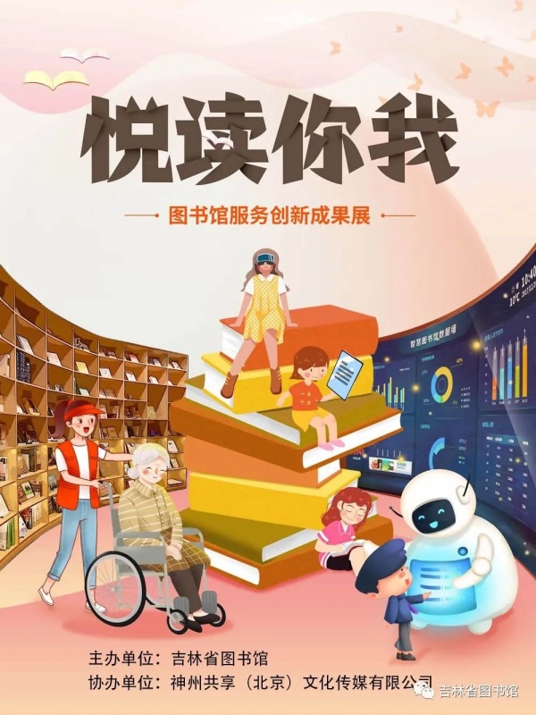 吉林省图书馆举行“悦读你我——图书馆服务创新成果”线上展览