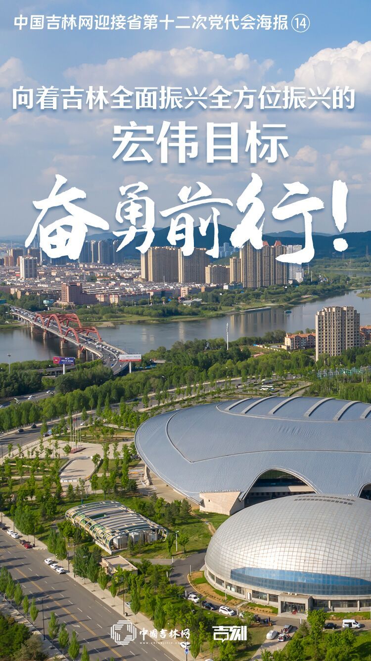 中国吉林网迎接省第十二次党代会海报⑭向着吉林全面振兴全方位振兴的宏伟目标奋勇前行!