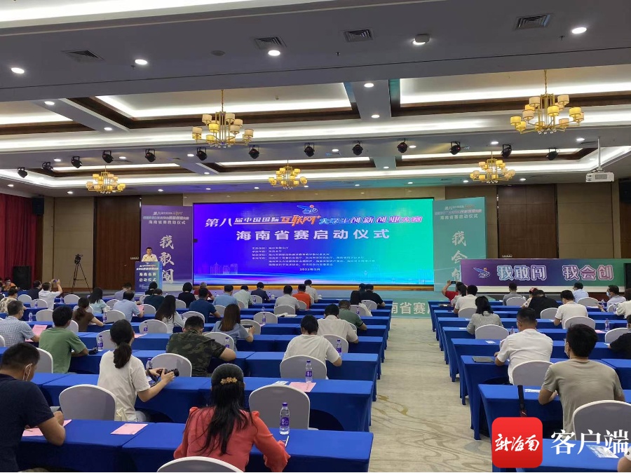 第八届中国国际“互联网+”大学生创新创业大赛海南省赛启动