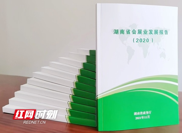 《湖南省会展业发展报告（2020）》发布 职校社会服务再添新成果