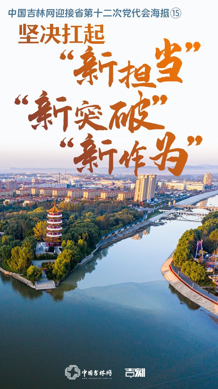 中国吉林网迎接省第十二次党代会海报⑮ 坚决扛起 “新担当”“新突破”“新作为”