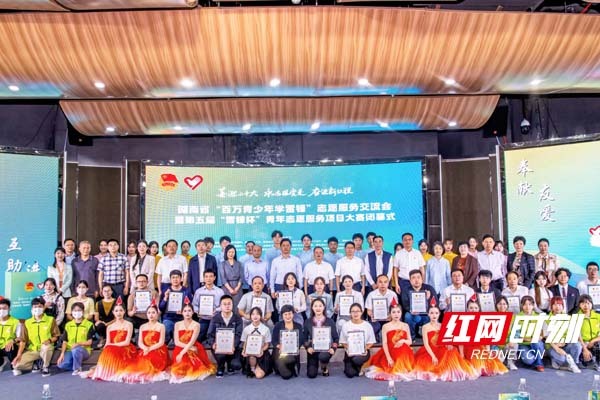 湖南省第五届“雷锋杯”青年志愿服务项目大赛闭幕
