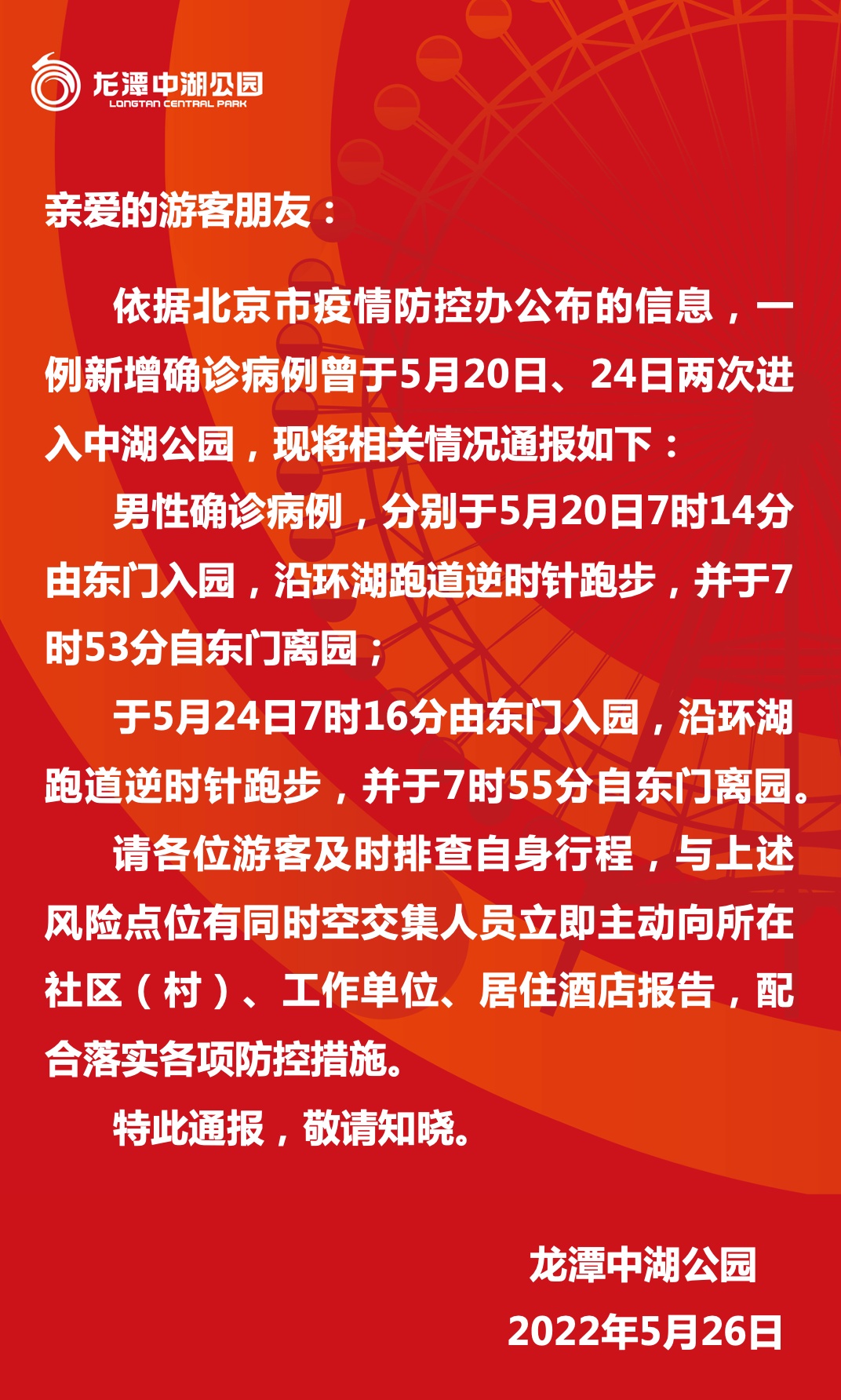 北京一新增病例两次进入龙潭中湖公园，园内活动轨迹发布