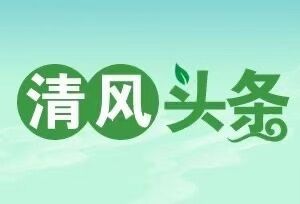 清风头条丨湘潭：紧盯干部作风 优化营商环境