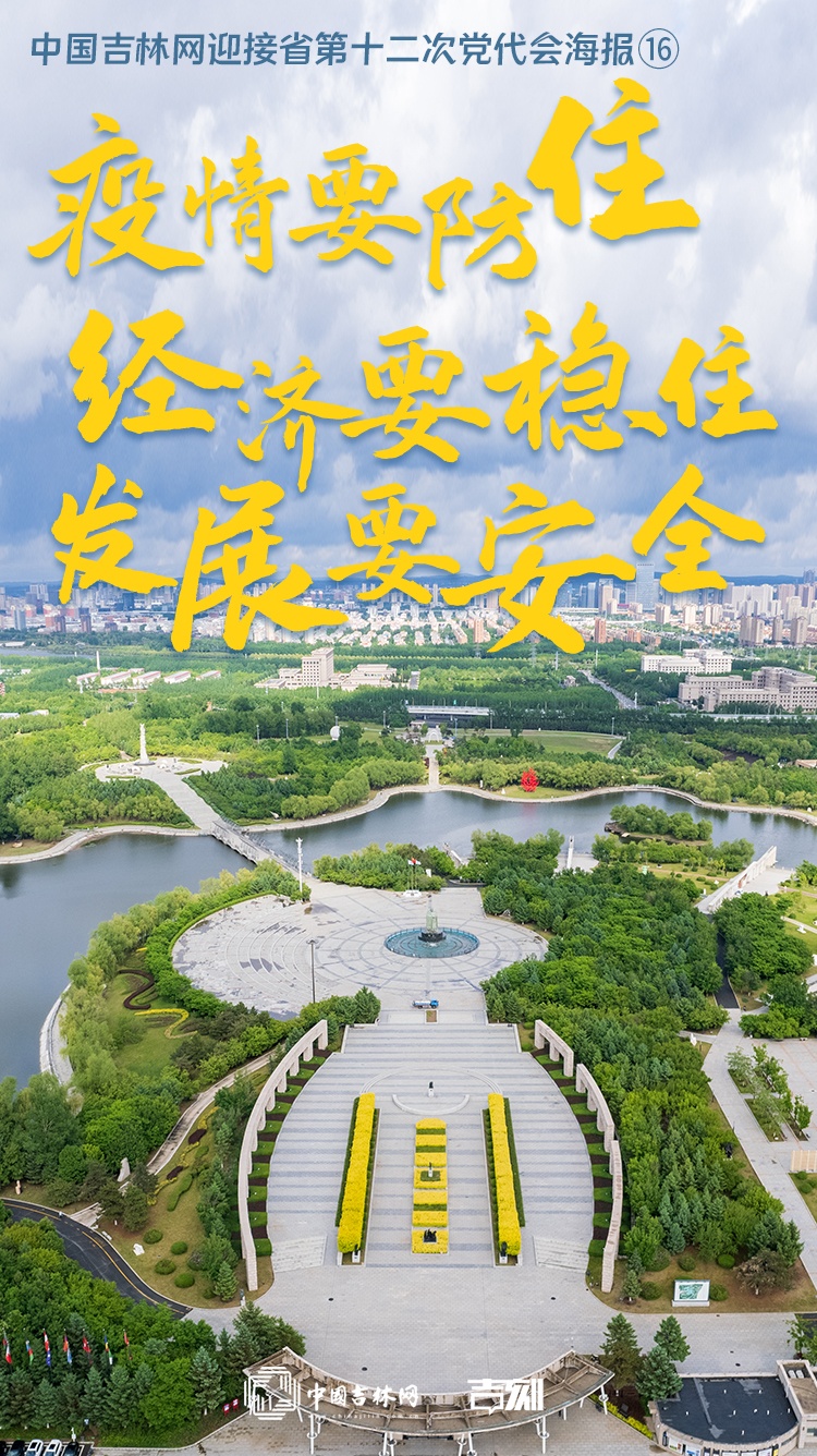 中国吉林网迎接省第十二次党代会海报⑯疫情要防住 经济要稳住 发展要安全