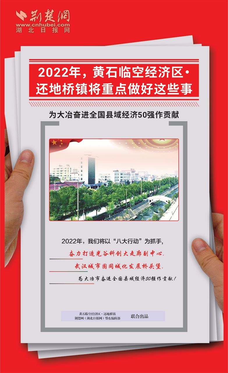 一组海报告诉你：黄石临空经济区•还地桥镇2022年重点工作