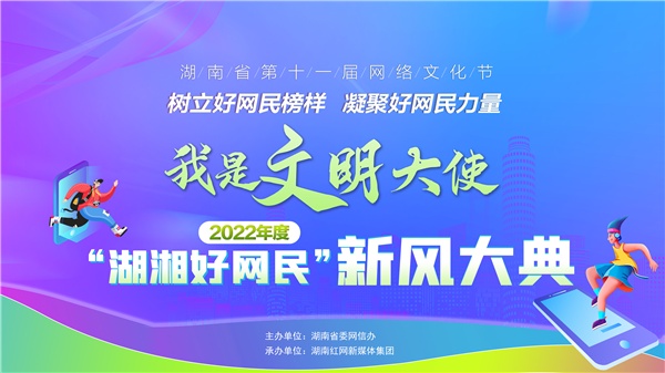 2022年度“湖湘好网民”新风大典开启，三大征集活动为网络文明喝采
