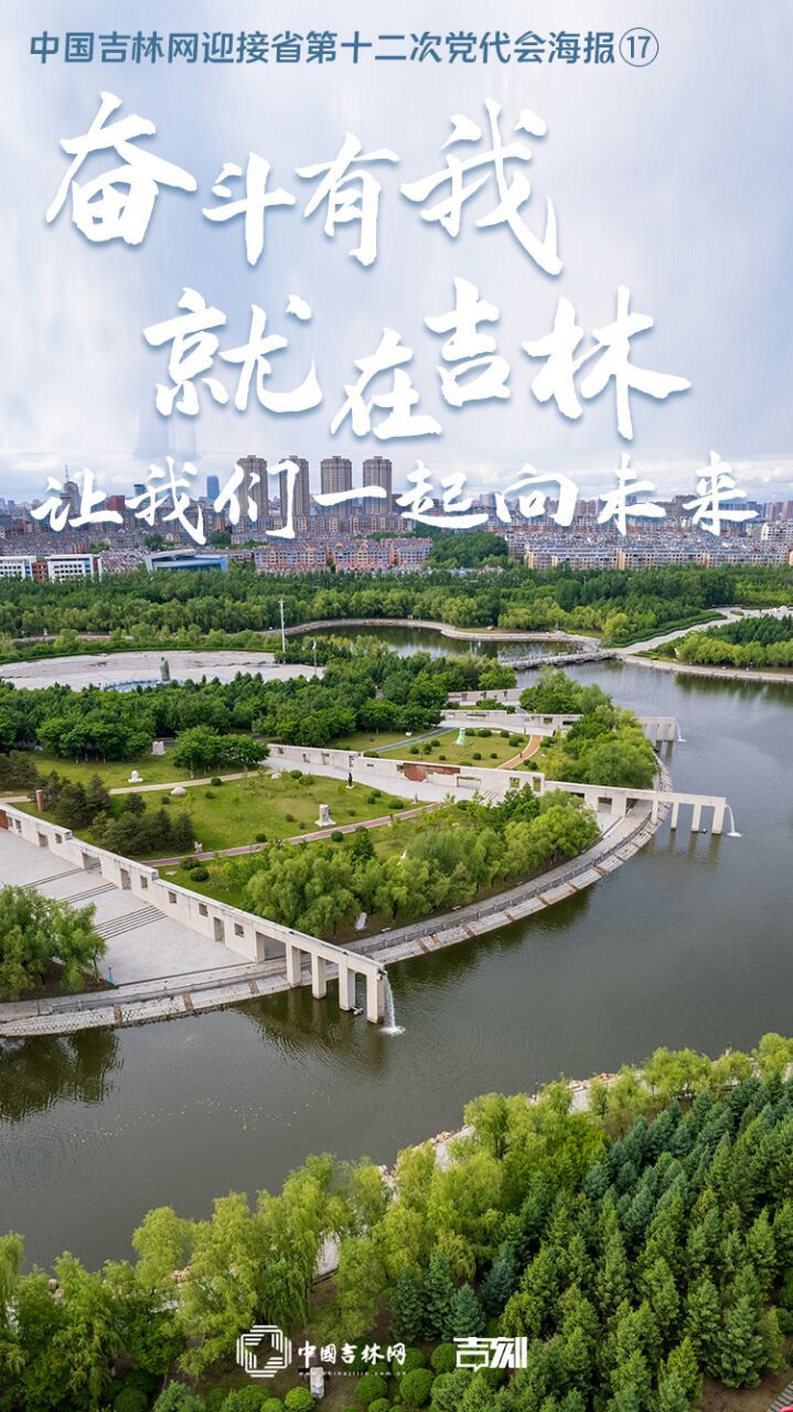 中国吉林网迎接省第十二次党代会海报 ⑰奋斗有我 就在吉林 让我们一起向未来