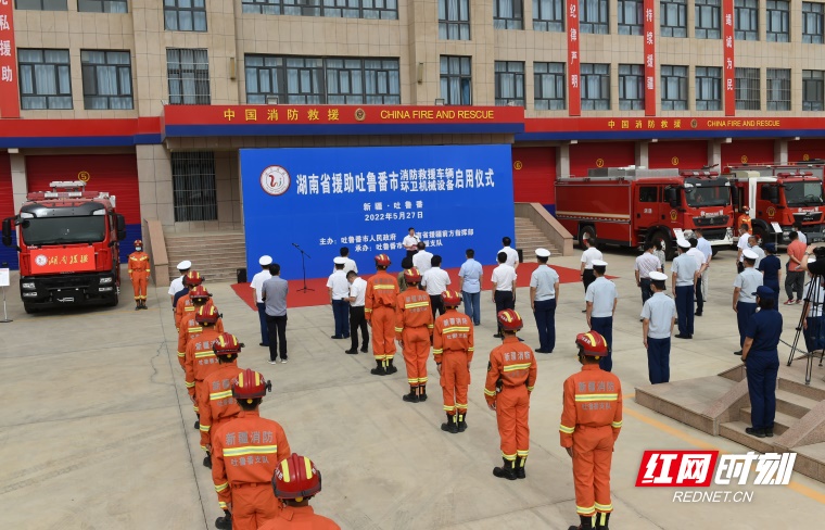 湖南援助吐鲁番2300万元消防救援和环卫装备正式启用