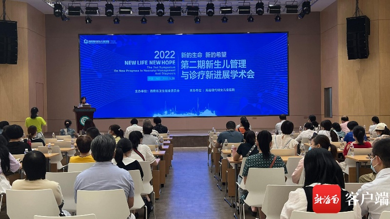 2022年第二期新生儿管理与诊疗新进展学术会议在海口召开