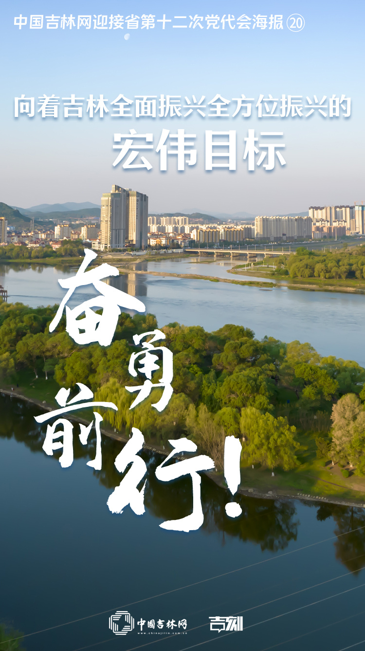 中国吉林网迎接省第十二次党代会海报⑳向着吉林全面振兴全方位振兴的宏伟目标奋勇前行！