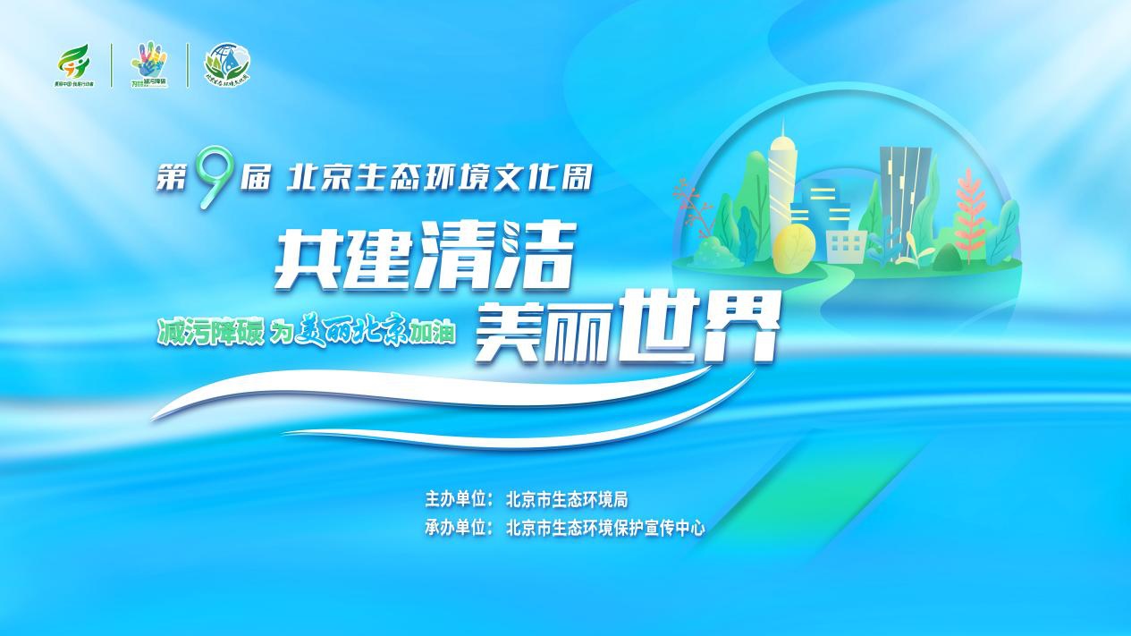 第九届北京生态环境文化周“云端”开幕  12项线上活动邀您共赴绿色旅程