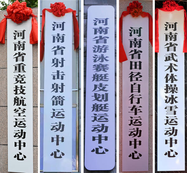 新组建10家 河南省体育局事业单位重塑性改革新组建单位揭牌
