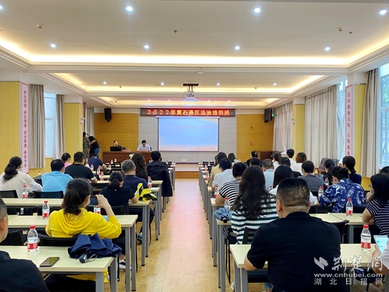 黄石港区司法局举办2022年全区依法行政专题培训班