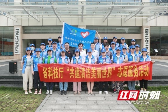 湖南省科技厅开展“六五世界环境日”志愿服务活动