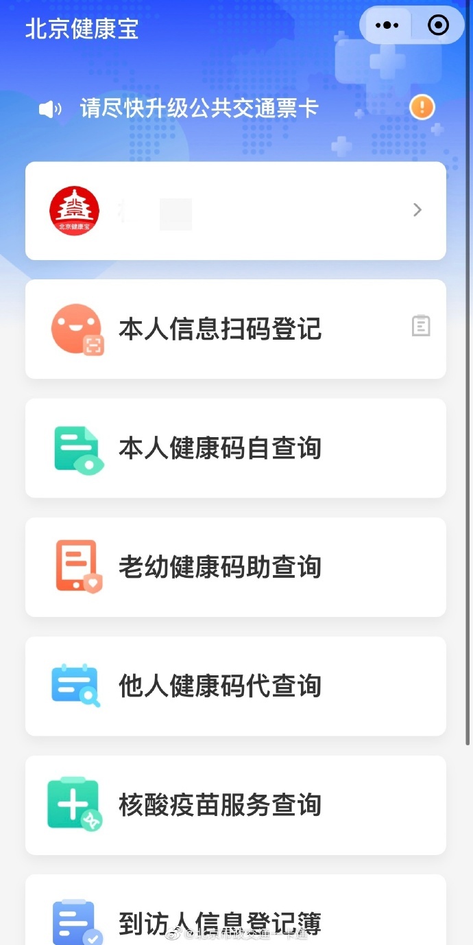 北京健康宝小程序上线新通知，提醒大家尽快升级公共交通票卡