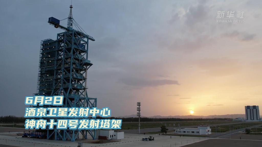 新华全媒+丨夕阳余晖 夜幕降临 来看神舟十四号发射塔架的别样风采！