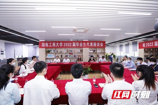 湖南工商大学举行2022届毕业生代表座谈会