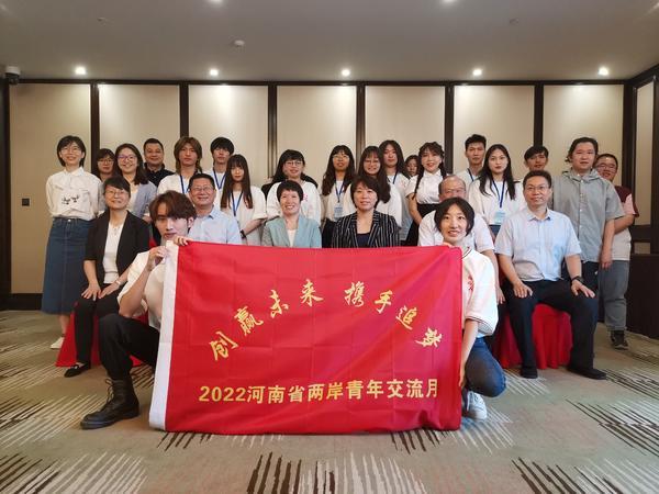 领略中原文化 2022河南省两岸青年交流月活动启动