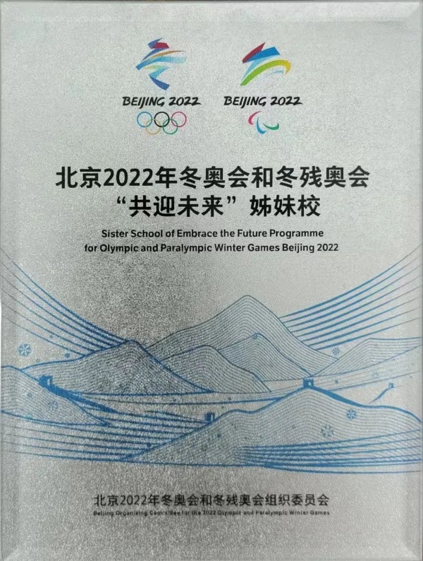 长春市五所学校入选北京2022年冬奥会和冬残奥会“共迎未来”姊妹校