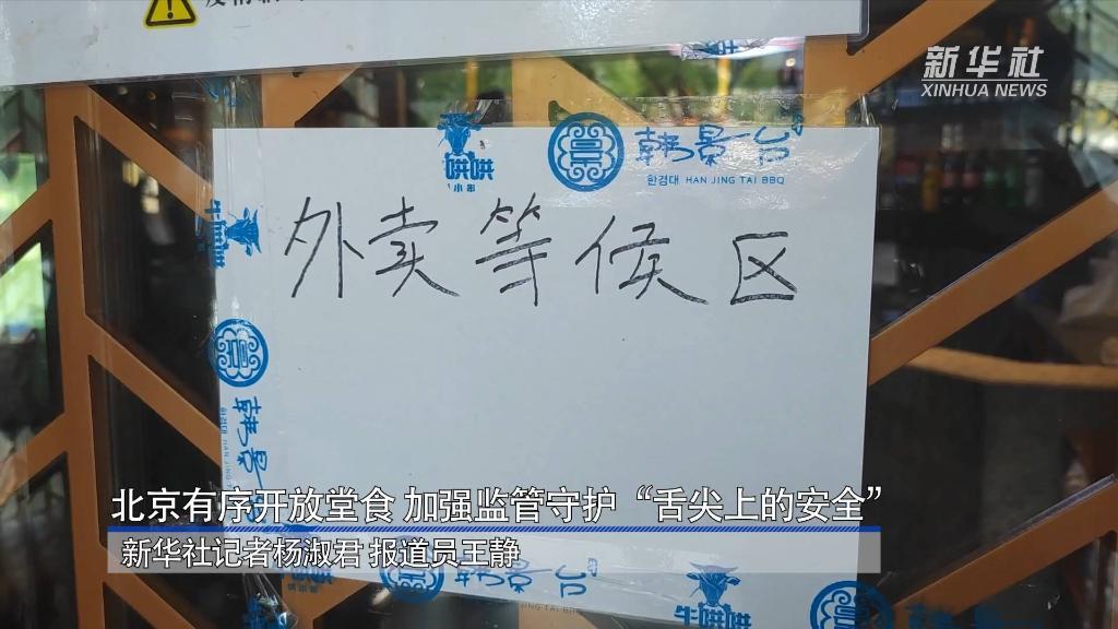 北京战疫直击｜北京有序开放堂食 加强监管守护“舌尖上的安全”