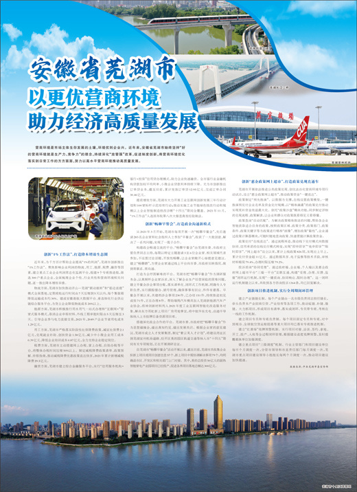 安徽省芜湖市 以更优营商环境 助力经济高质量发展