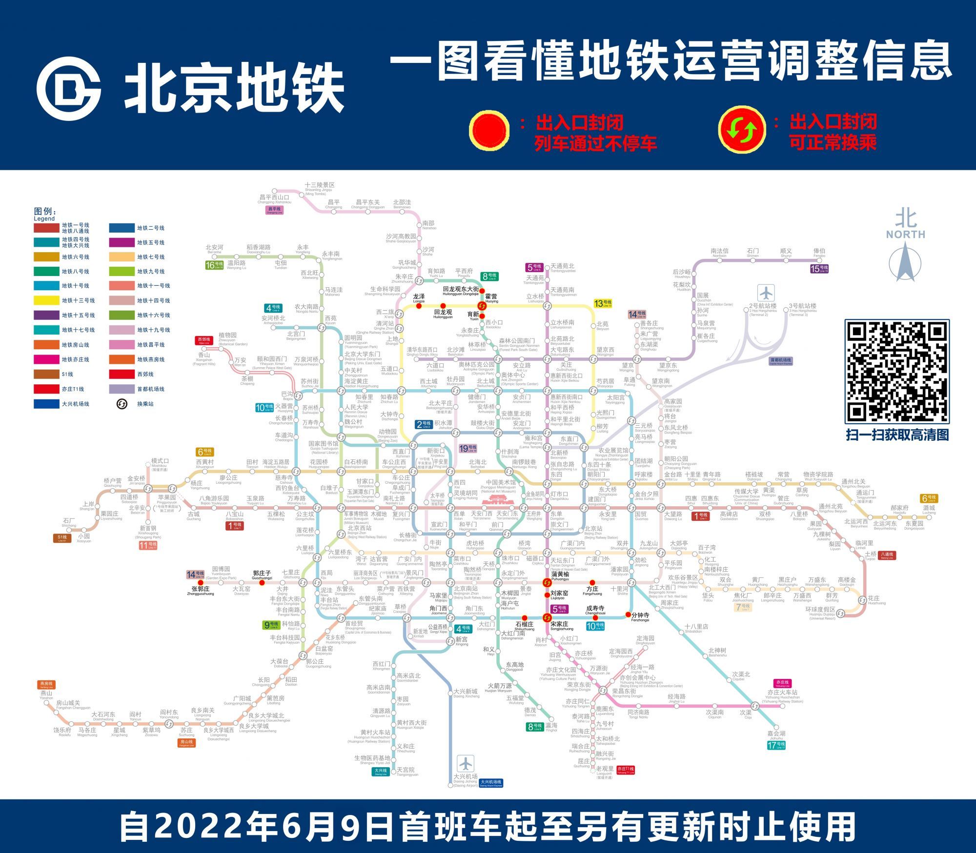更新！北京地铁9日起还有哪些站点封闭？一图速览