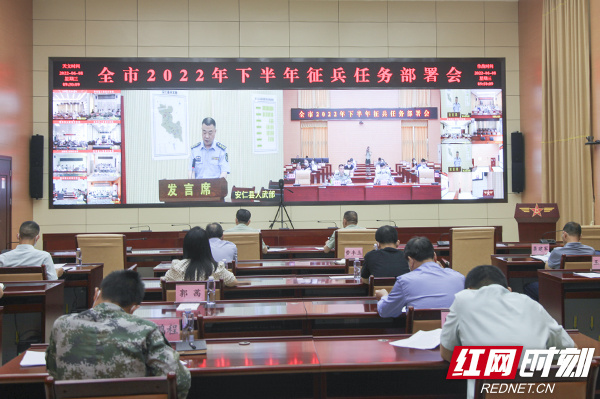 紧盯目标全力落实 郴州市召开2022年下半年征兵任务部署会