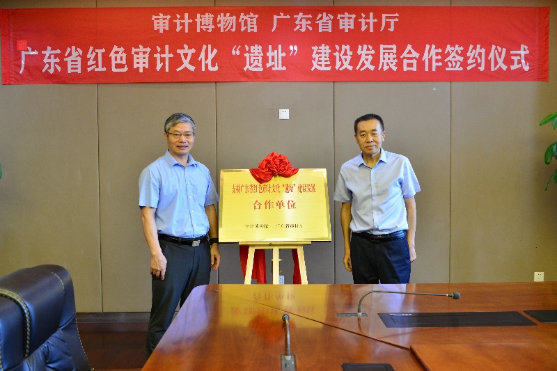 审计博物馆与广东省审计厅签署广东省红色审计文化“遗址”建设发展合作协议