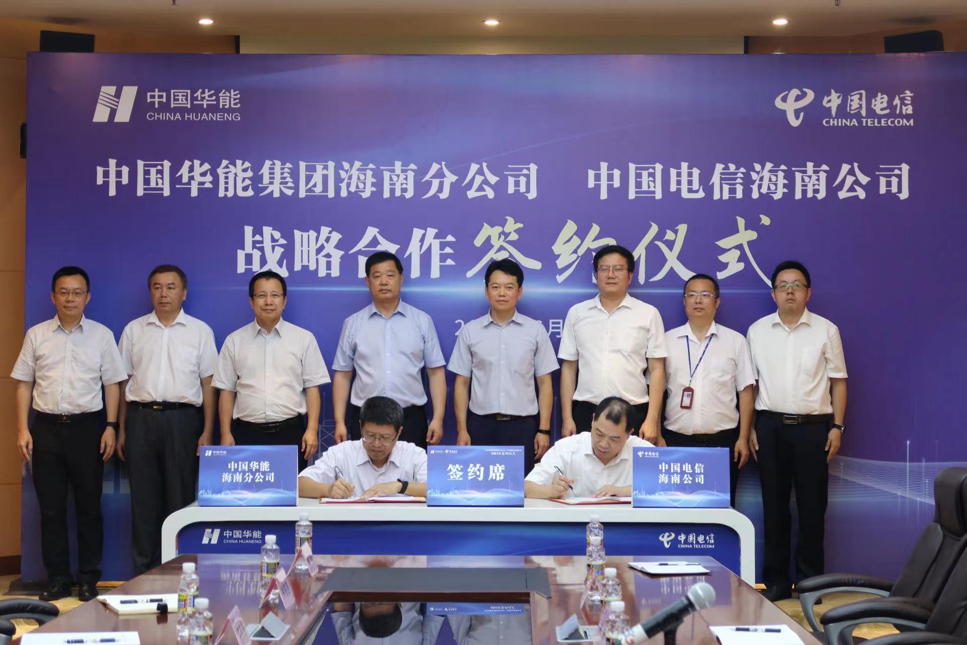 中国电信海南公司与中国华能海南分公司签约 全面开展信息化业务合作