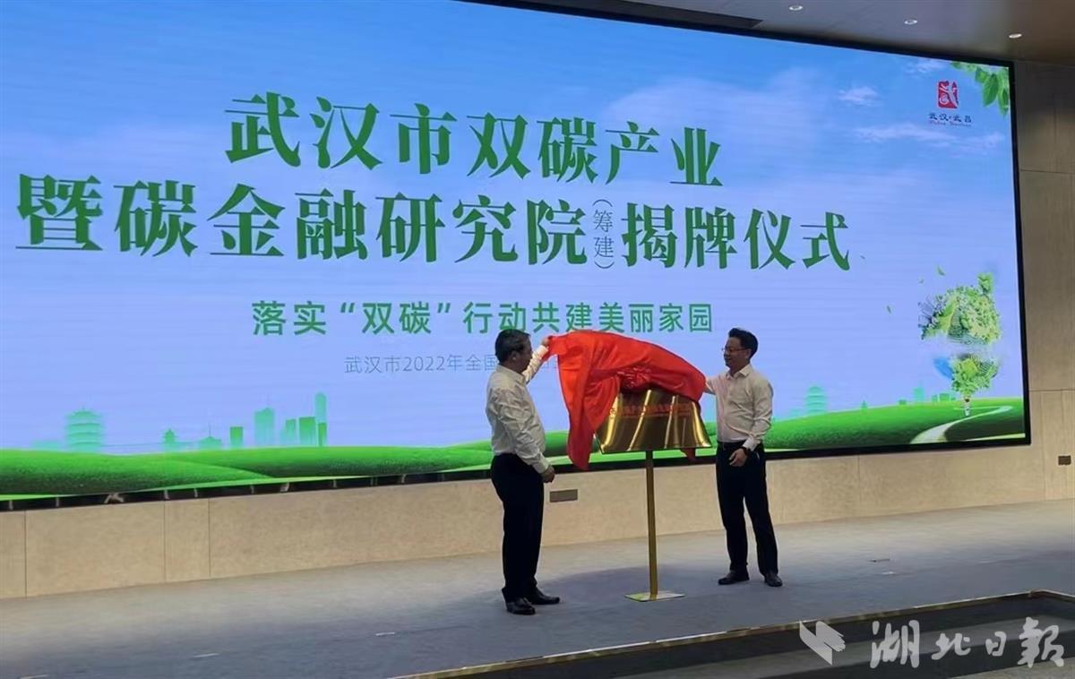 发布全国首创碳金融实施意见  武汉市举行2022年全国低碳日主题活动