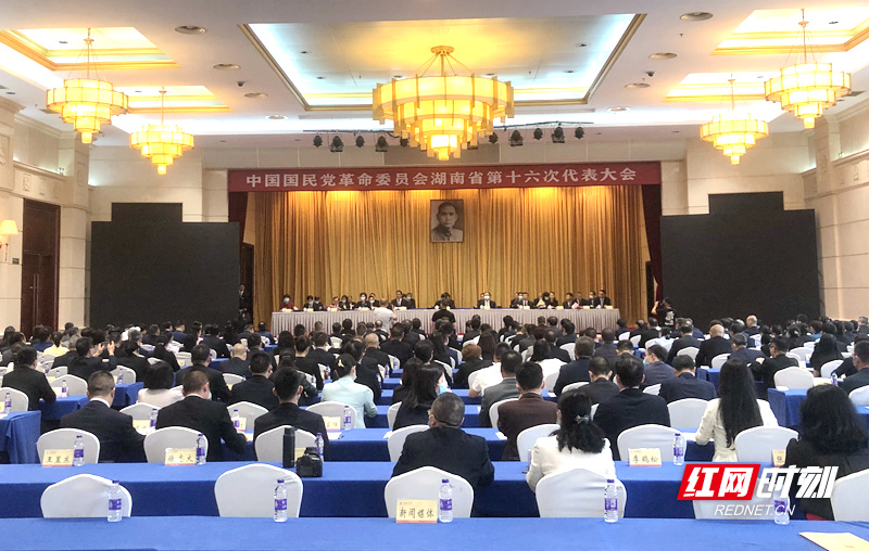 快讯丨民革湖南省第十六次代表大会长沙开幕