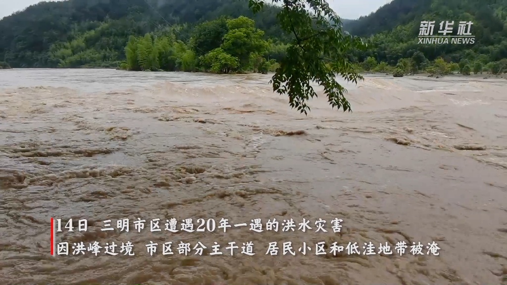 防地质灾害忙自救——福建三明积极应对暴雨汛情