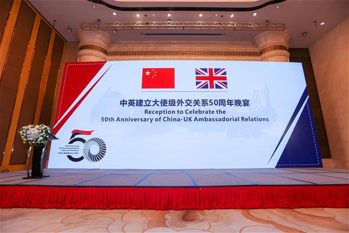中英建立大使级外交关系50周年晚宴在汉举办