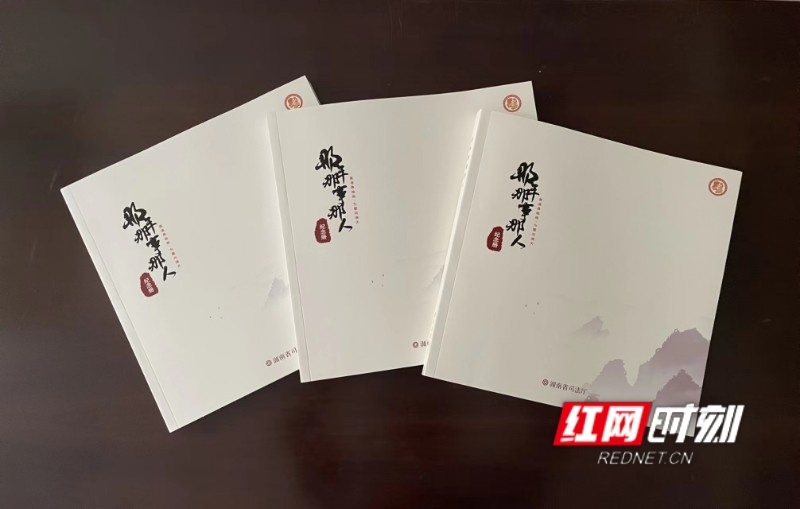 湖南省司法厅向离退休人员赠送纪念册