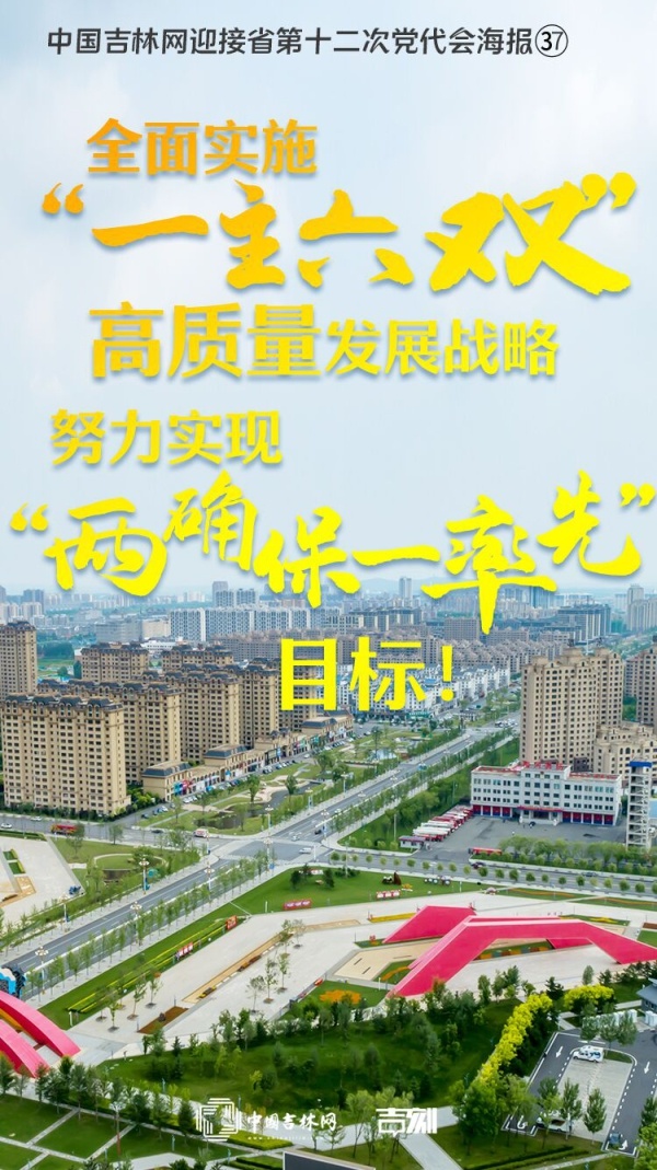 中国吉林网迎接省第十二次党代会海报㊲丨全面实施“一主六双”高质量发展战略，努力实现“两确保一率先”目标！