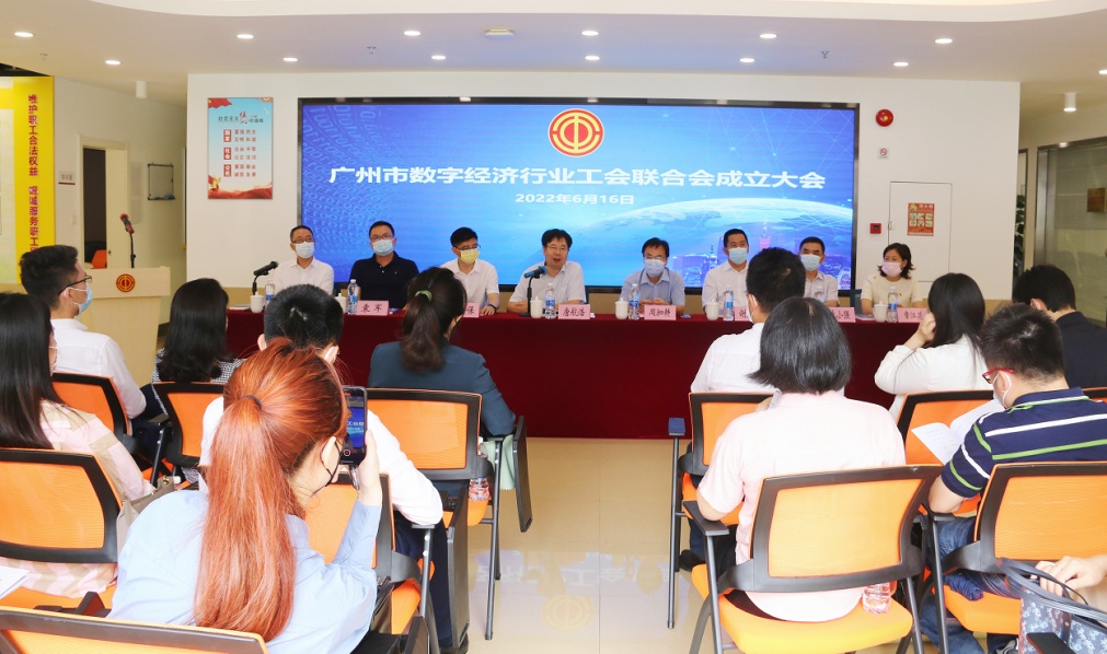 广东首个市级数字经济行业工联会正式成立