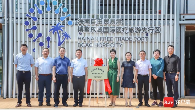 人类遗传资源管理海南地区服务中心在博鳌乐城先行区揭牌