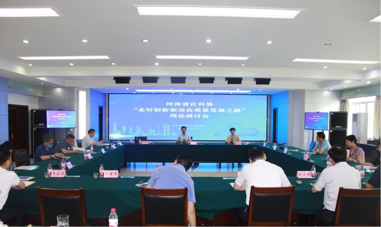 河南省社科界“走好创新驱动高质量发展之路”理论研讨会在郑州召开