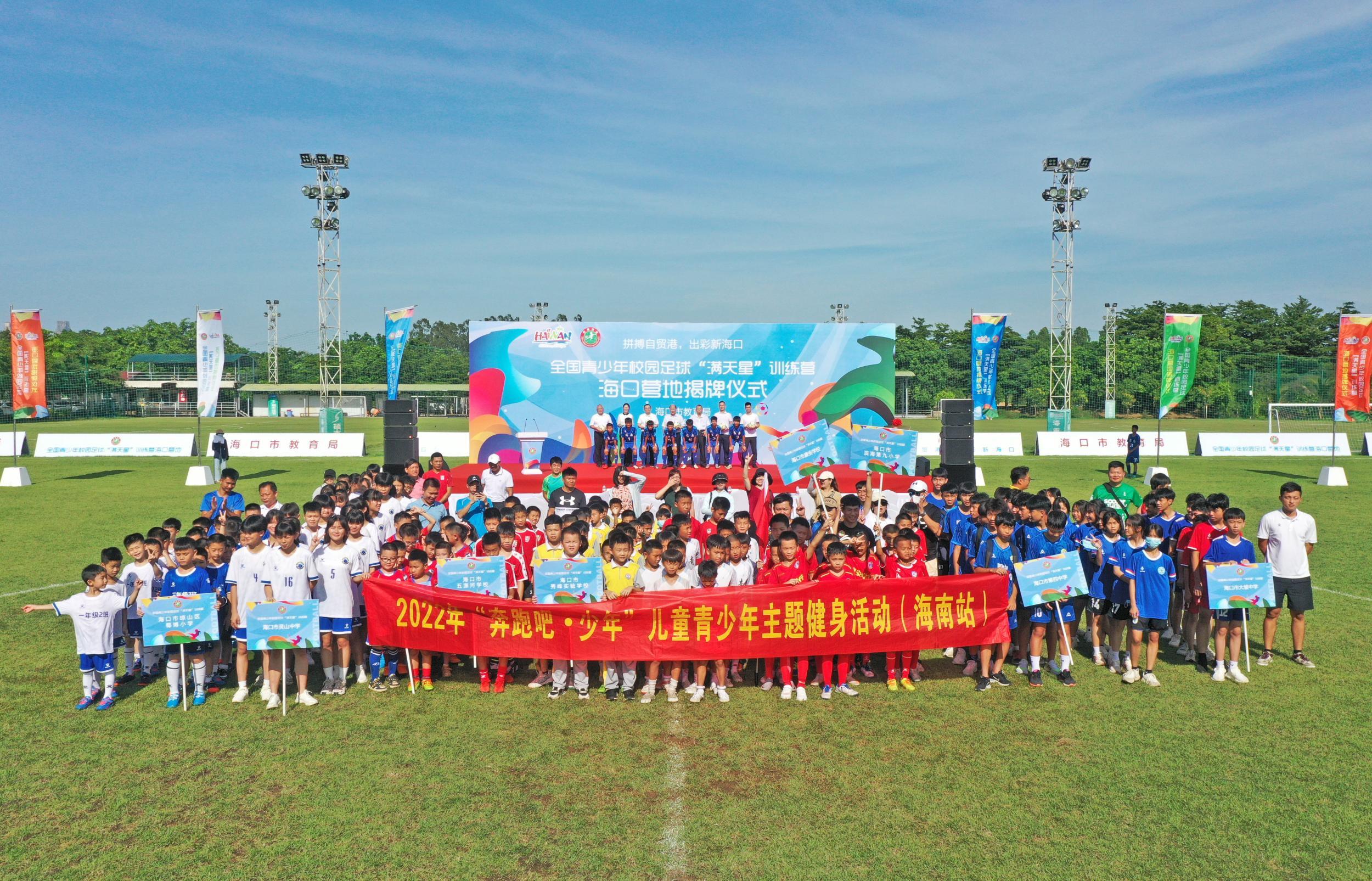 原创组图 | 2022年度全国青少年校园足球“满天星”训练营海口营地揭牌