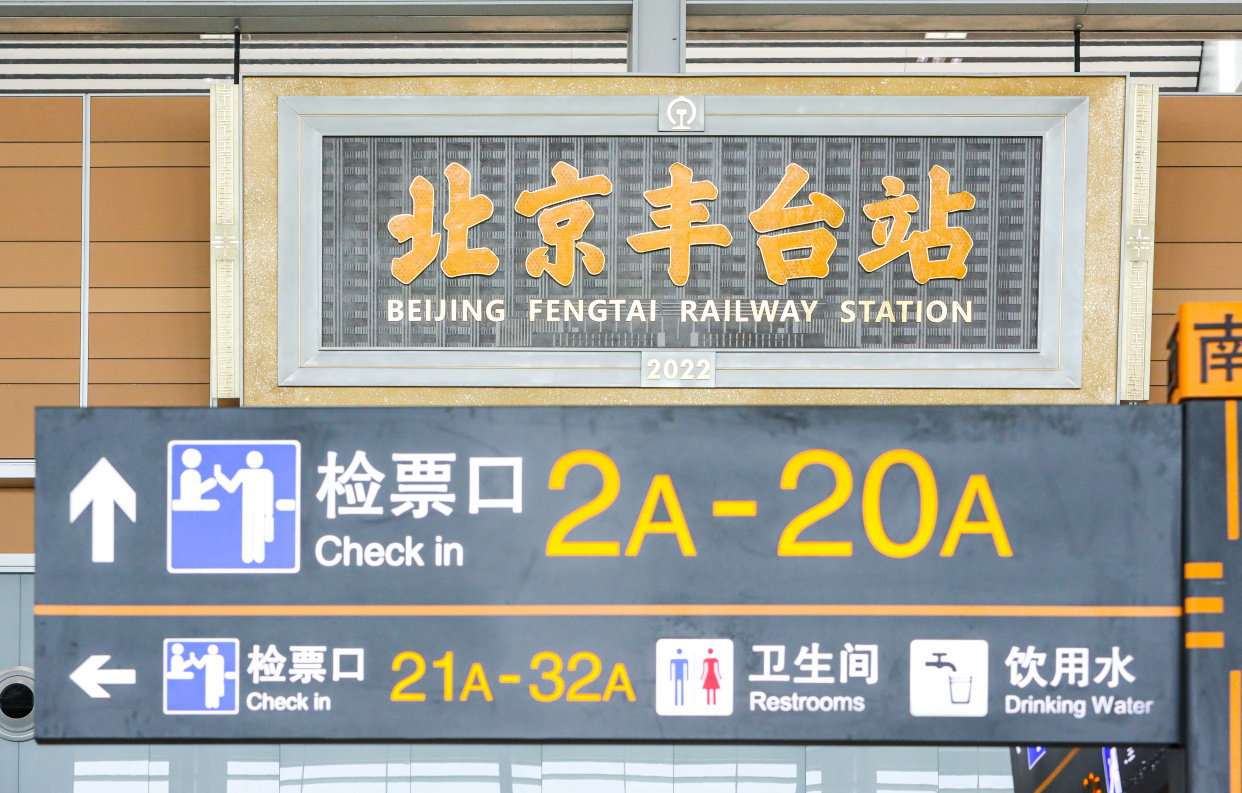 北京丰台站20日开通运营，北京为何要建这么多火车站？权威解读