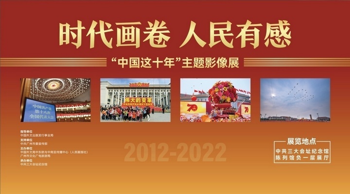 广州中共三大会址纪念馆举办“时代画卷 人民有感——‘中国这十年’主题影像展”