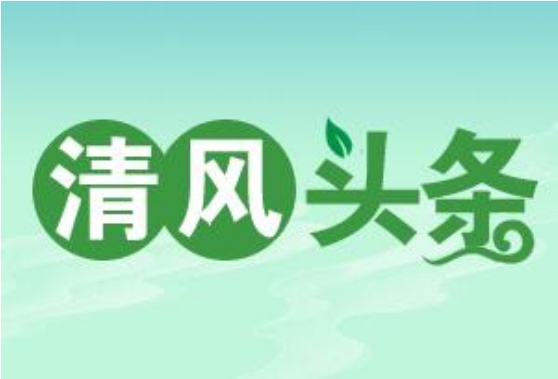 清风头条丨长沙县湘龙街道：月报告单+跟踪监督 促廉政风险精准防控